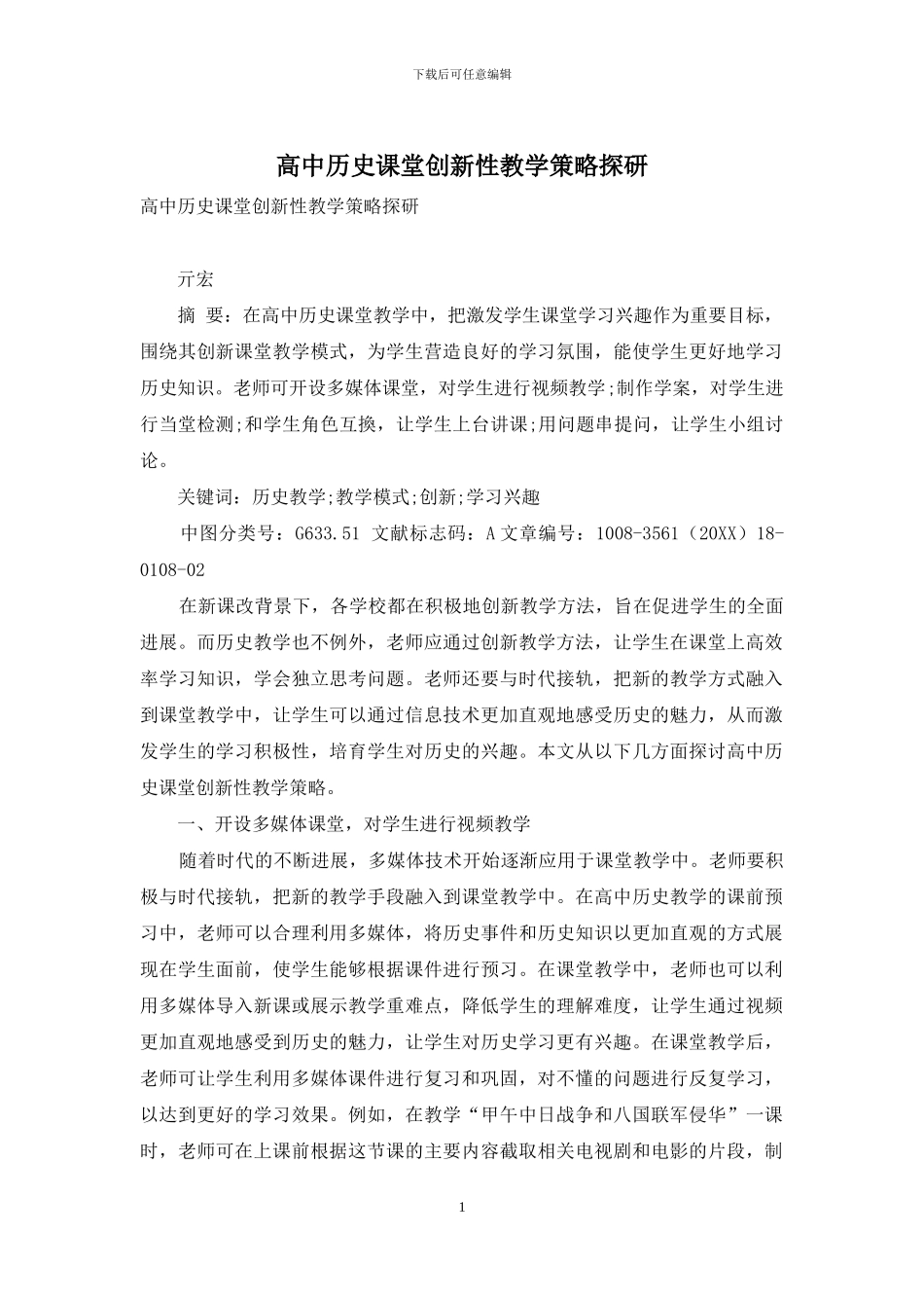 高中历史课堂创新性教学策略探研_第1页