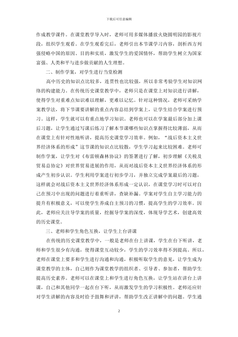 高中历史课堂创新性教学策略探研_第2页