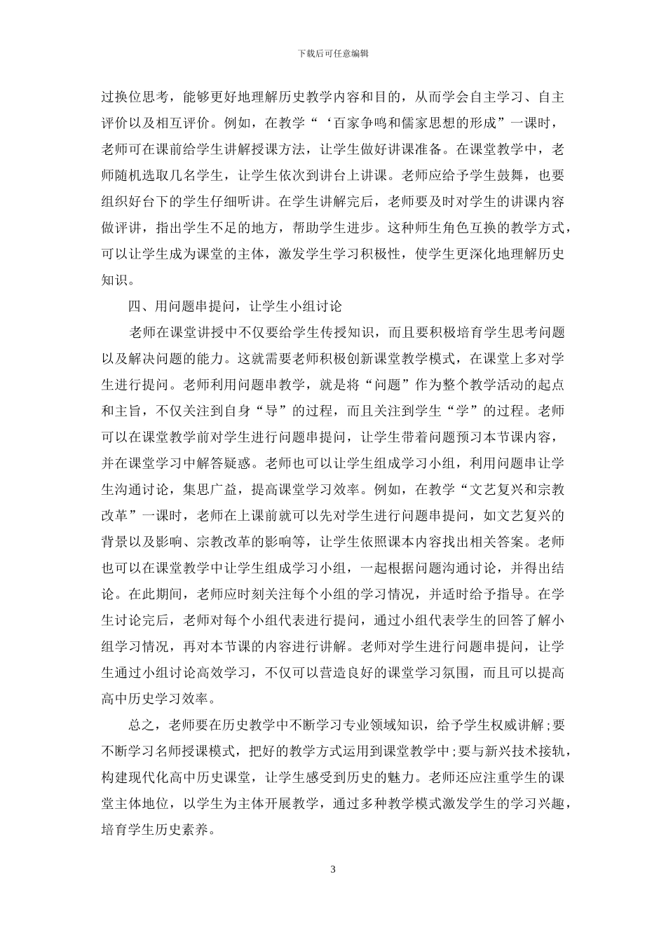 高中历史课堂创新性教学策略探研_第3页