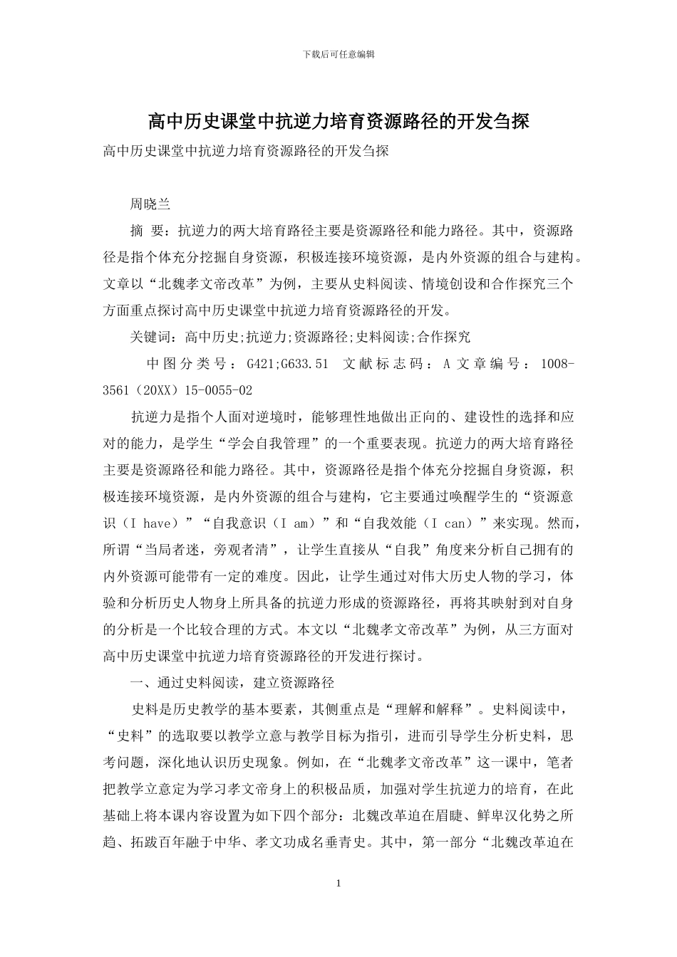 高中历史课堂中抗逆力培养资源路径的开发刍探_第1页