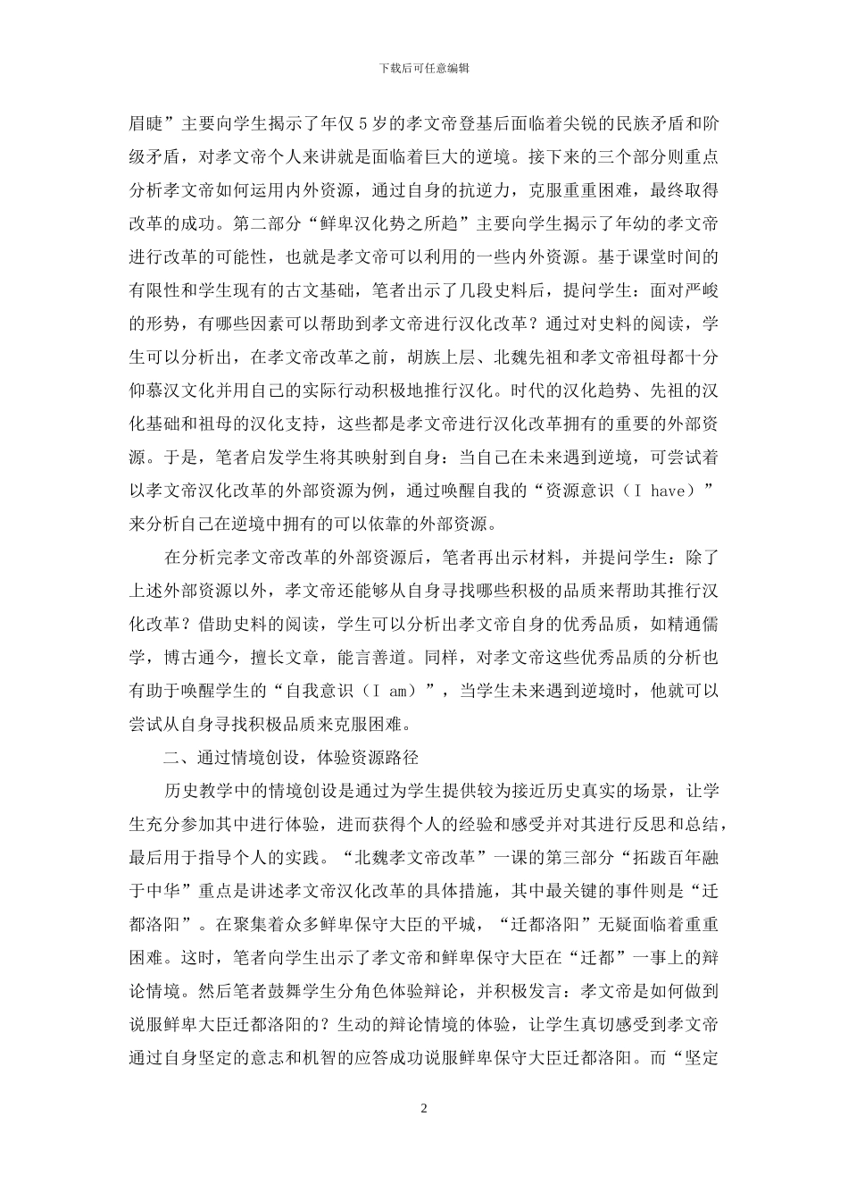 高中历史课堂中抗逆力培养资源路径的开发刍探_第2页