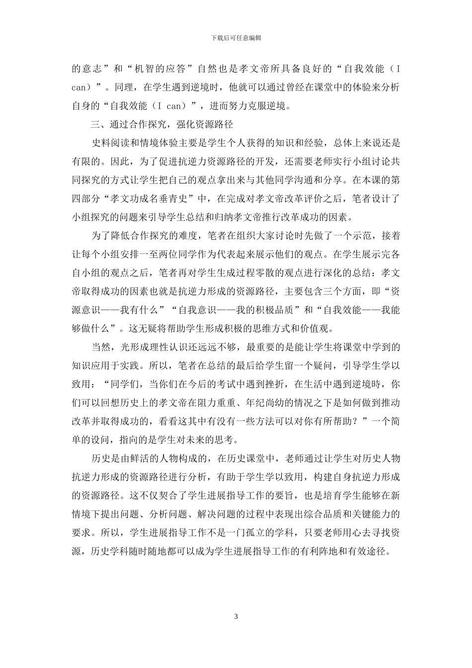 高中历史课堂中抗逆力培养资源路径的开发刍探_第3页