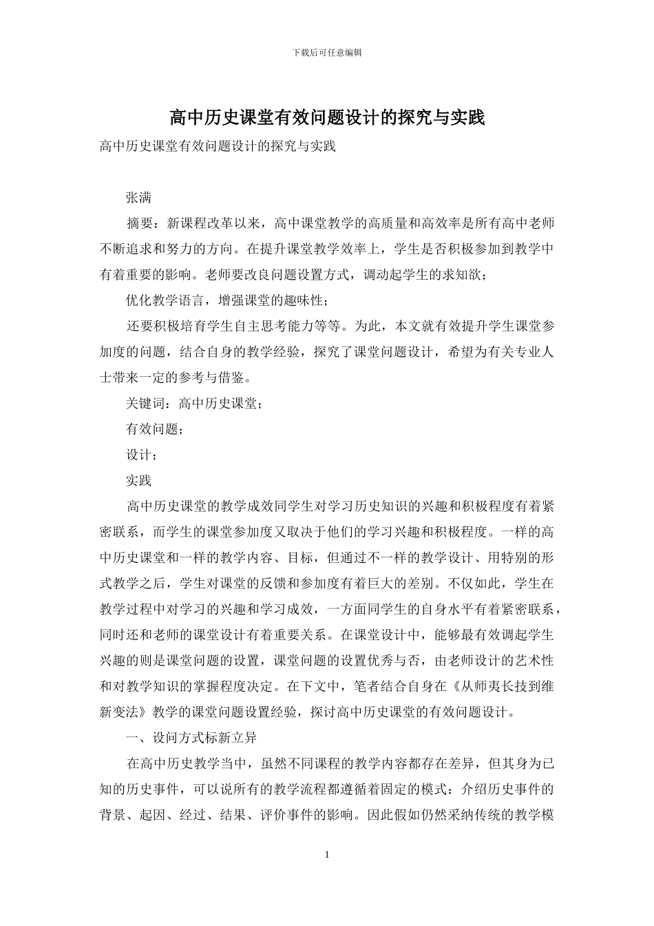高中历史课堂有效问题设计的探索与实践-1_第1页