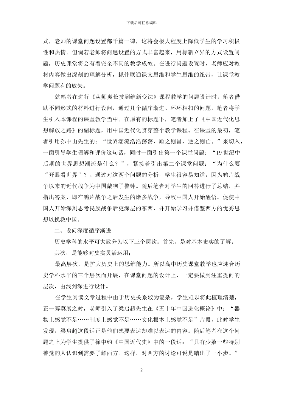 高中历史课堂有效问题设计的探索与实践-1_第2页