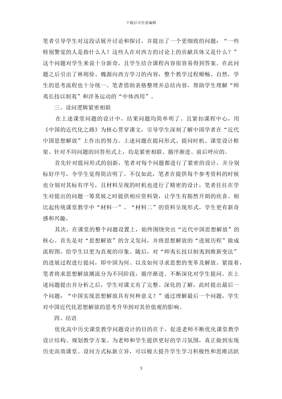 高中历史课堂有效问题设计的探索与实践-1_第3页
