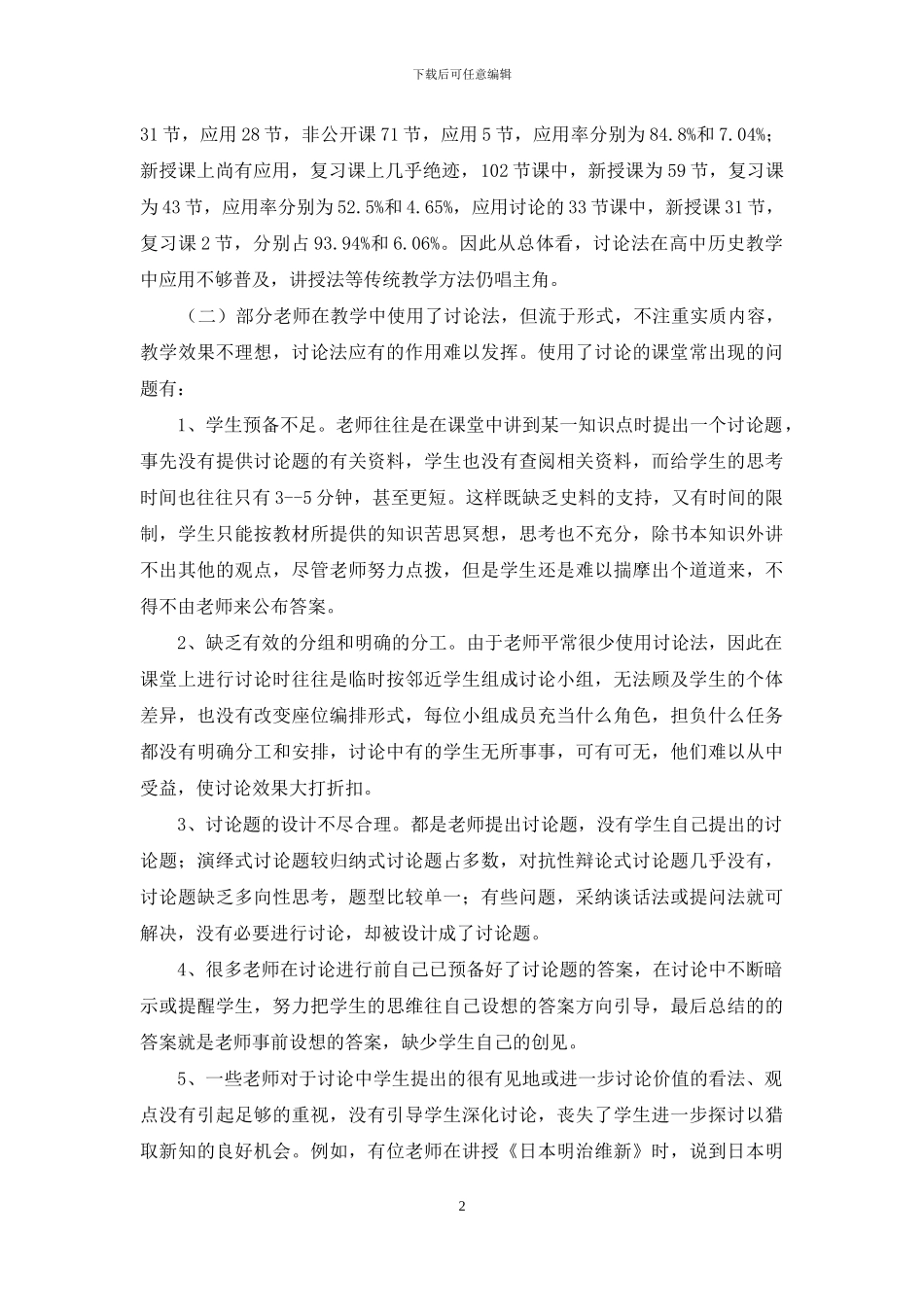 高中历史课堂讨论法应用现状分析_第2页