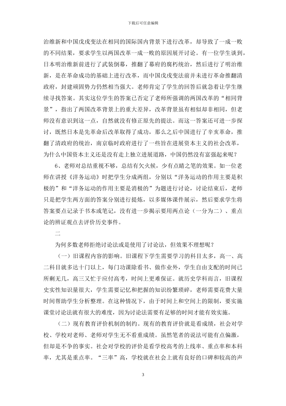 高中历史课堂讨论法应用现状分析_第3页