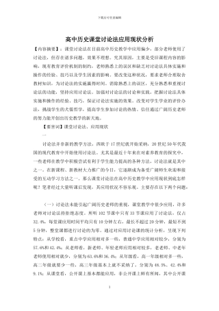 高中历史课堂讨论法应用现状分析