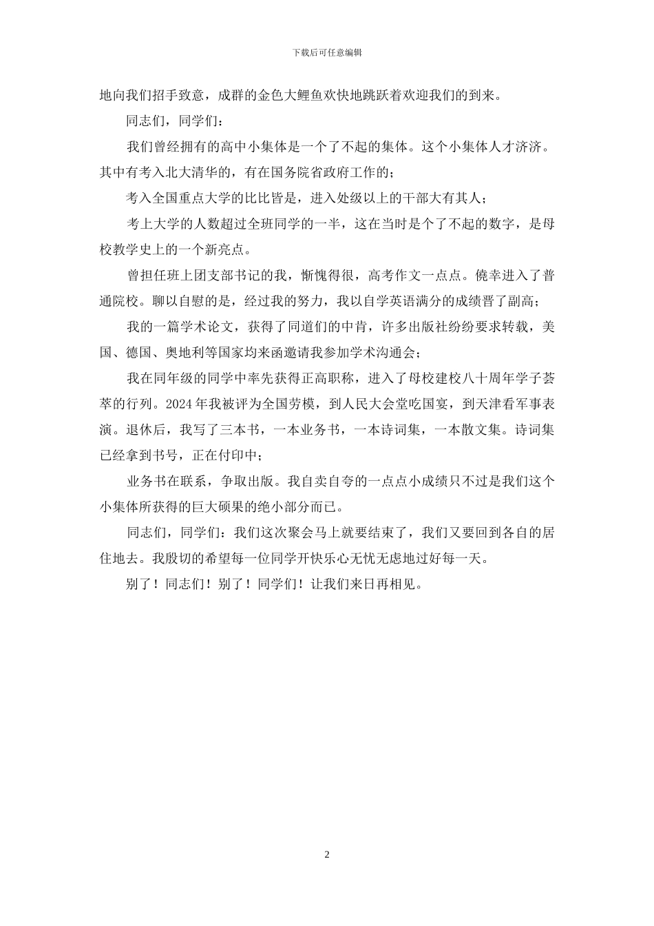 高中同学毕业50周年聚会总结发言稿_第2页