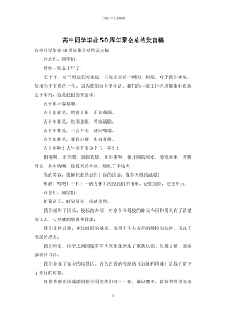 高中同学毕业50周年聚会总结发言稿