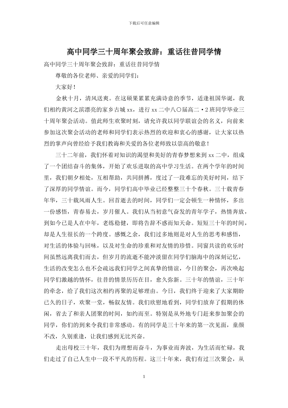 高中同学三十周年聚会致辞：重话往昔同学情_第1页