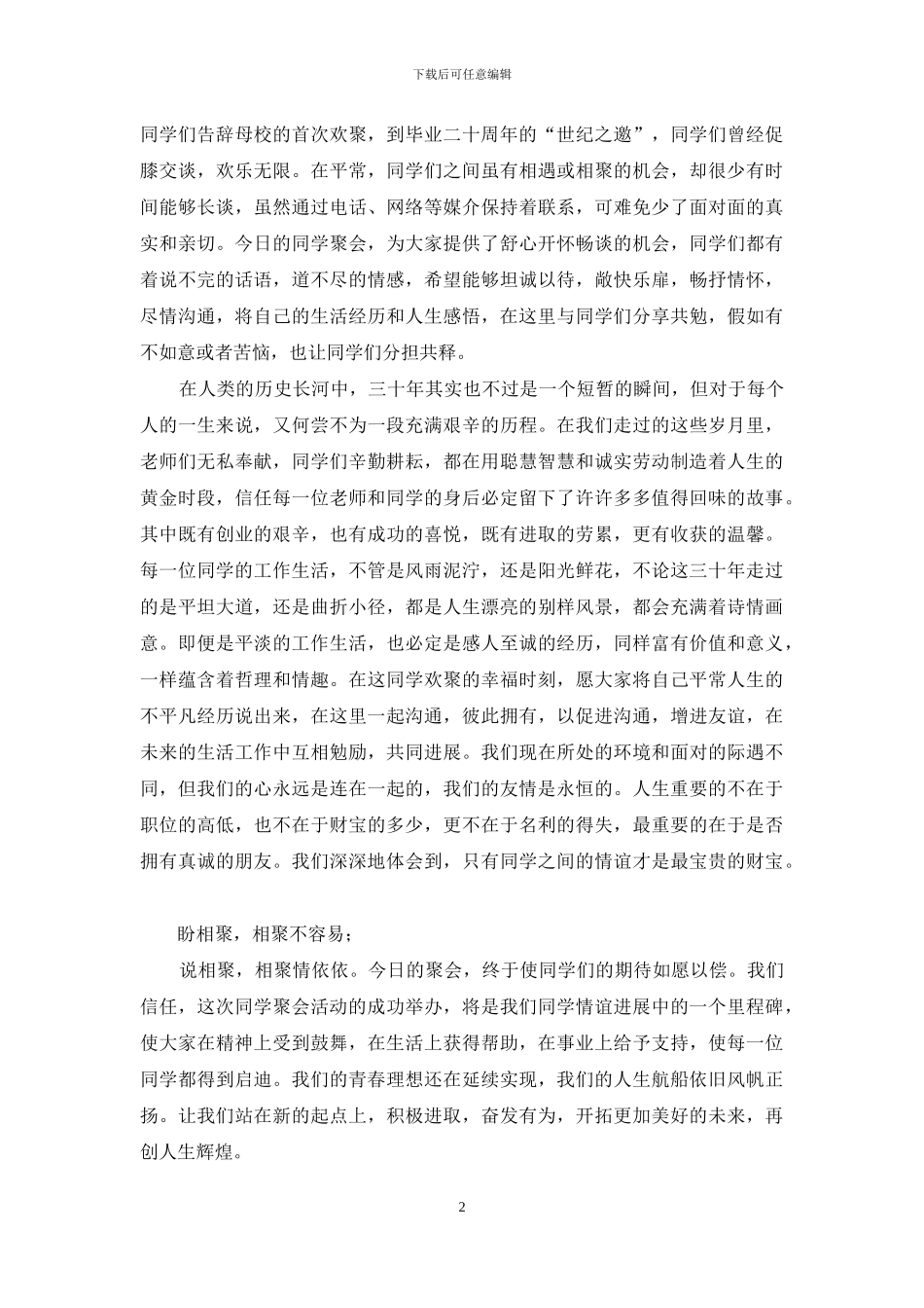 高中同学三十周年聚会致辞：重话往昔同学情_第2页