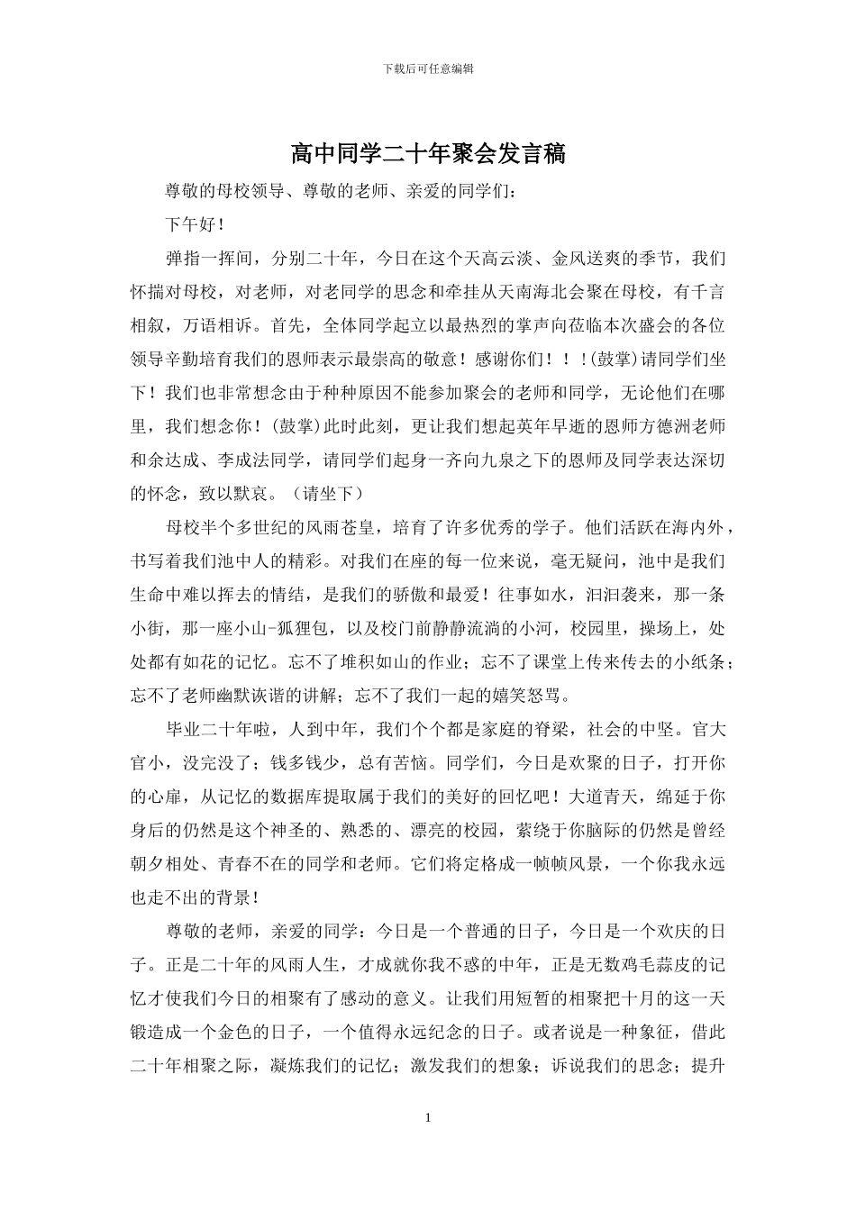 高中同学二十年聚会发言稿_第1页