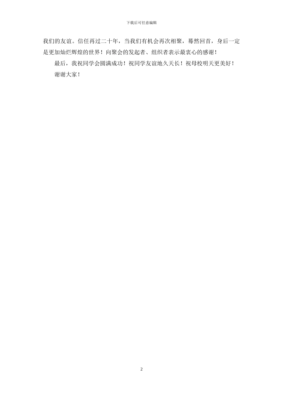 高中同学二十年聚会发言稿_第2页