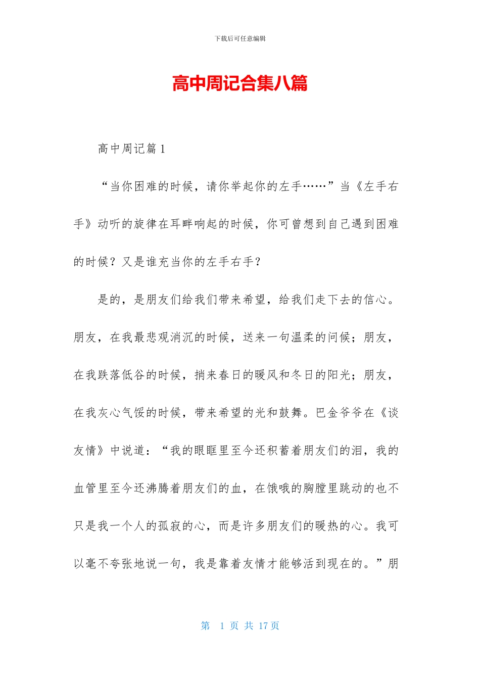 高中周记合集八篇_第1页