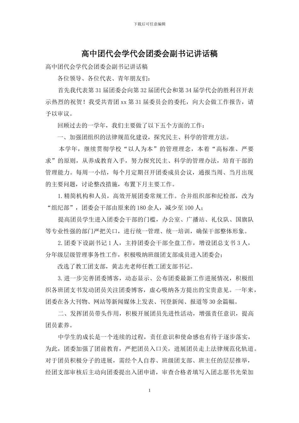 高中团代会学代会团委会副书记讲话稿_第1页