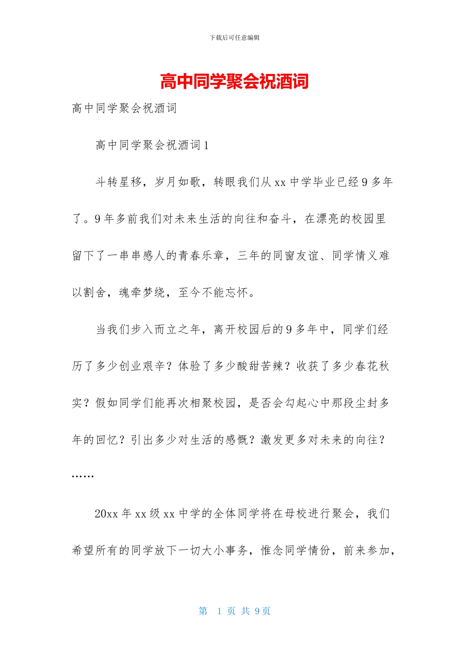 高中同学聚会祝酒词_第1页