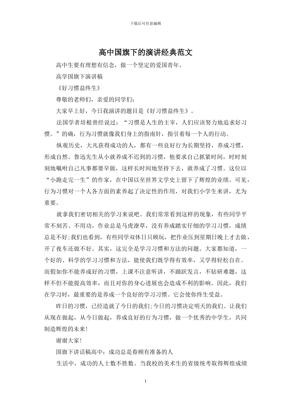 高中国旗下的演讲经典范文_第1页