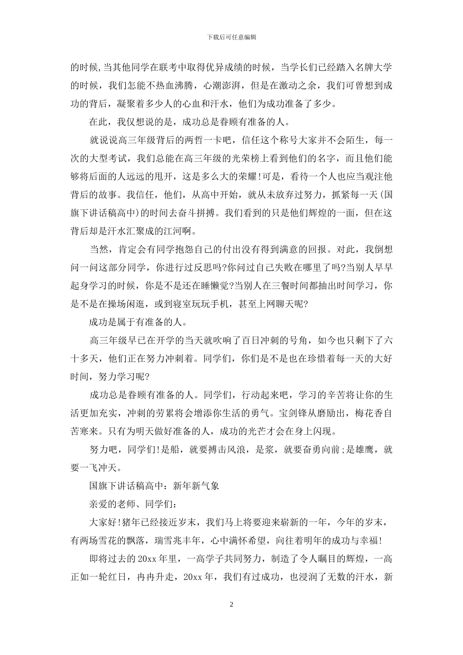 高中国旗下的演讲经典范文_第2页