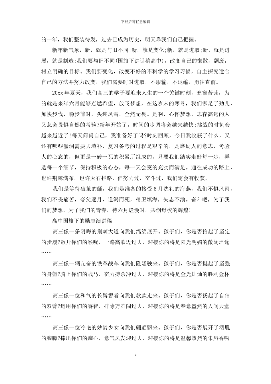 高中国旗下的演讲经典范文_第3页