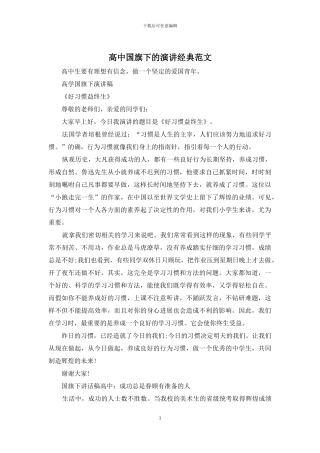 高中国旗下的演讲经典范文