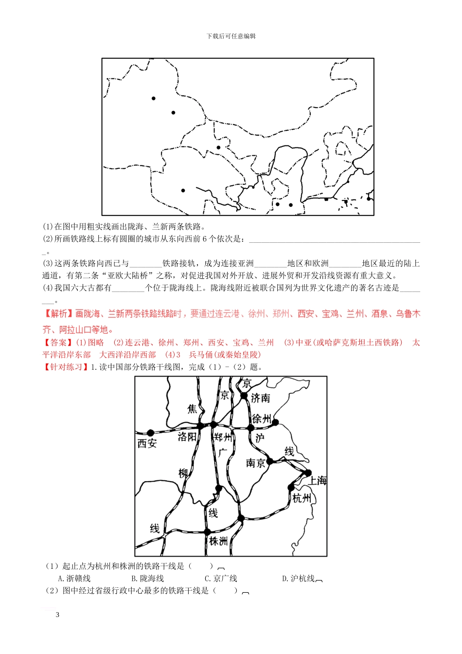 高中地理-区域地理-专题16-中国的交通新人教版必修3_第3页