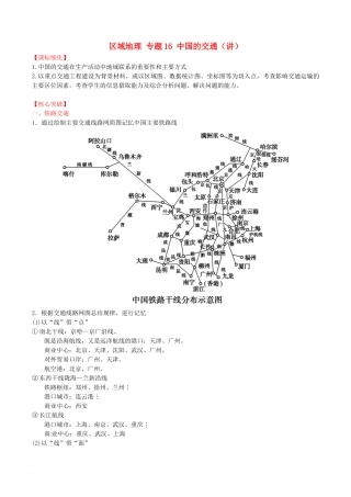 高中地理-区域地理-专题16-中国的交通新人教版必修3