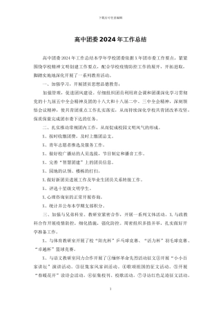 高中团委2024年工作总结