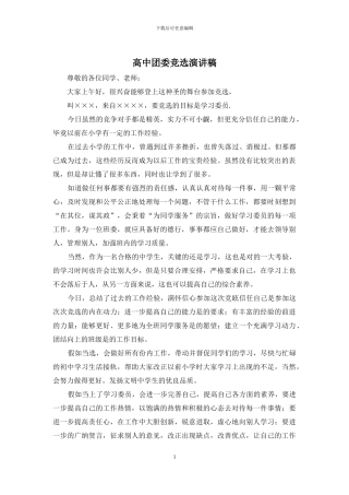 高中团委竞选演讲稿