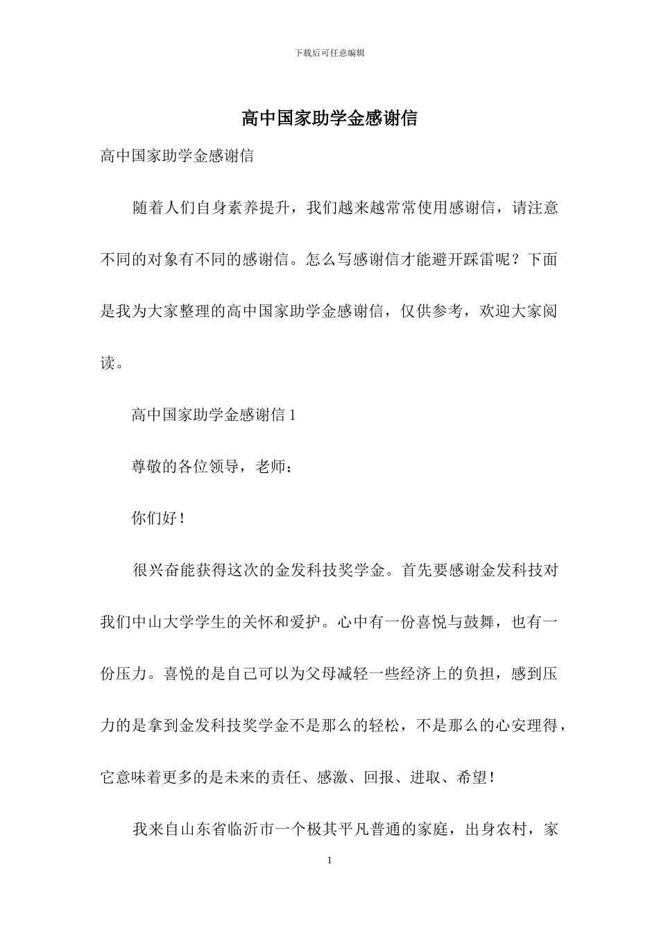 高中国家助学金感谢信_第1页