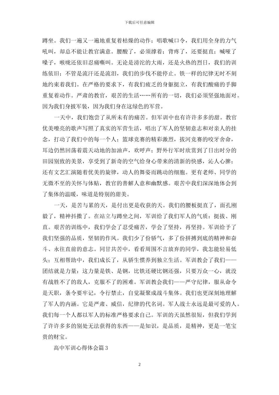 高中军训心得体会范文8篇_第2页