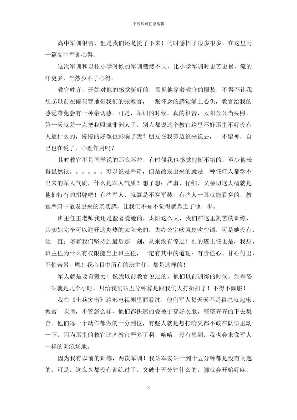 高中军训心得体会范文8篇_第3页
