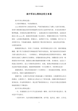 高中军训心得体会范文8篇