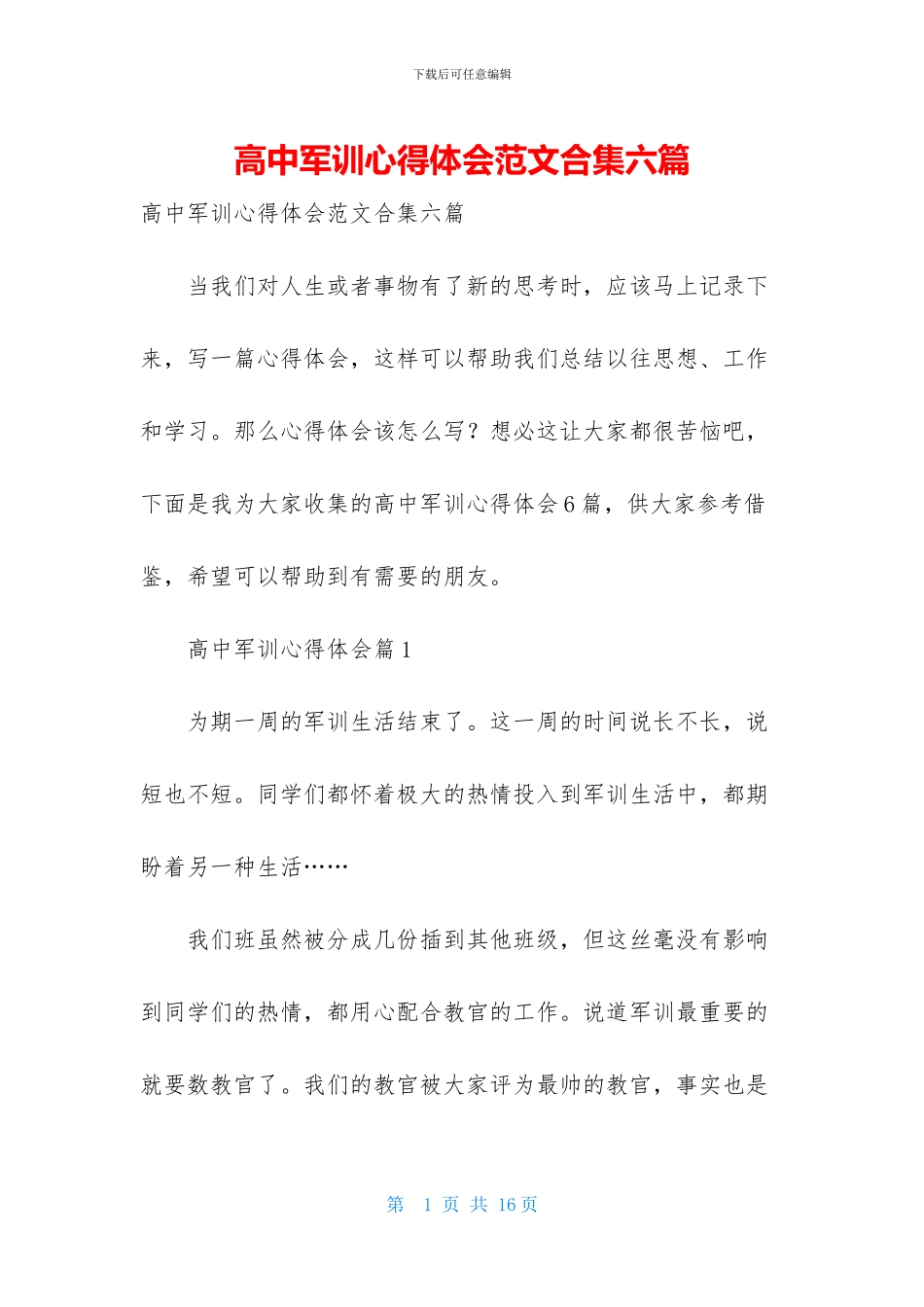 高中军训心得体会范文合集六篇-1_第1页