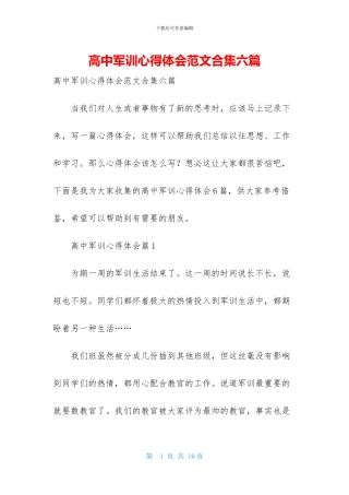 高中军训心得体会范文合集六篇-1