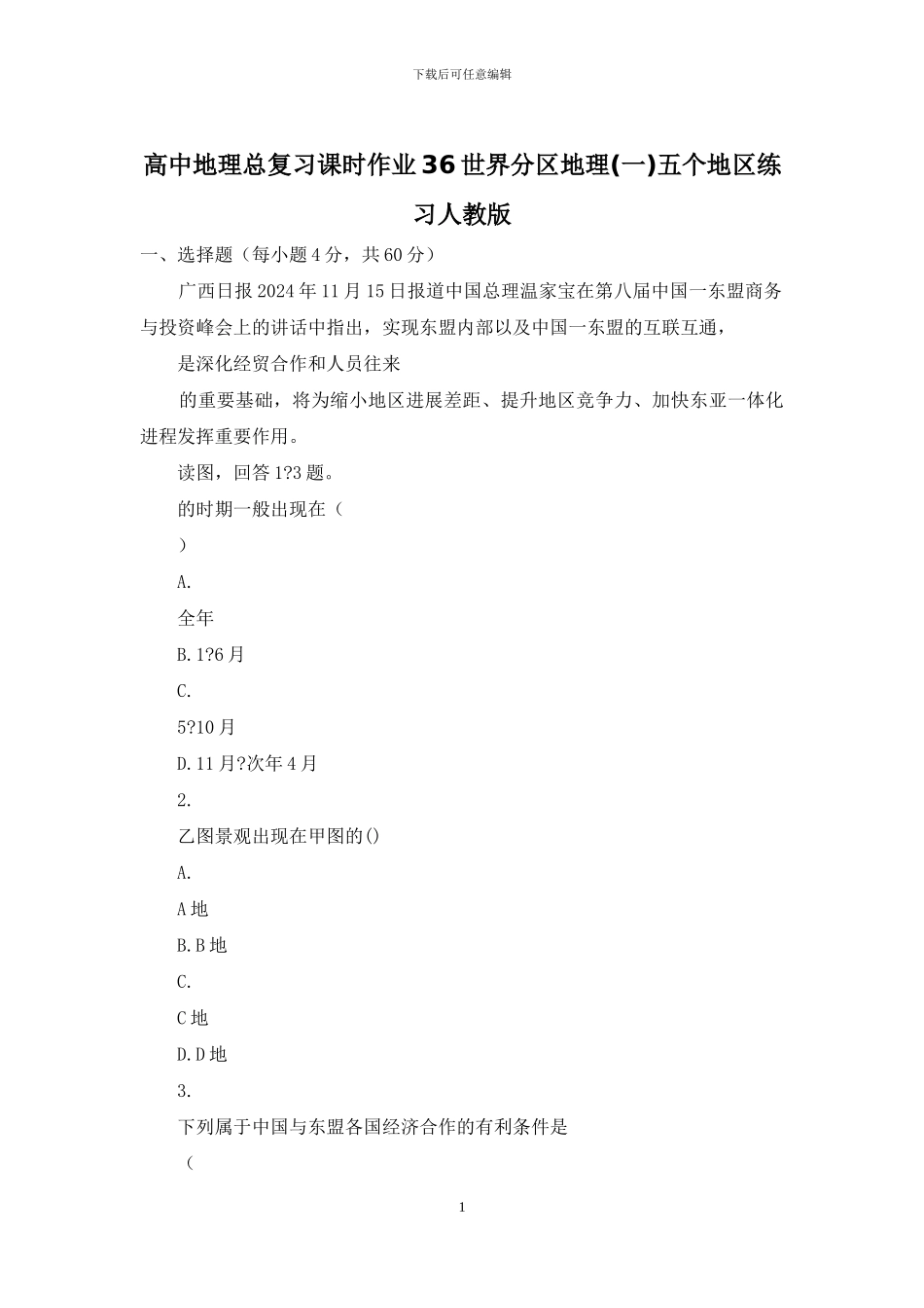高中地理总复习课时作业36世界分区地理五个地区练习人教版_第1页