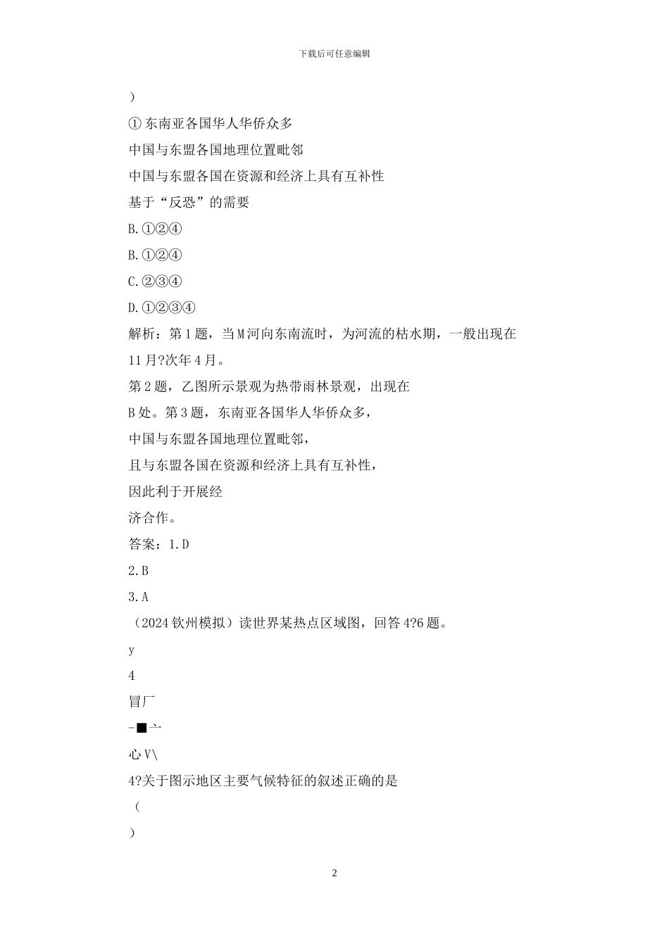 高中地理总复习课时作业36世界分区地理五个地区练习人教版_第2页