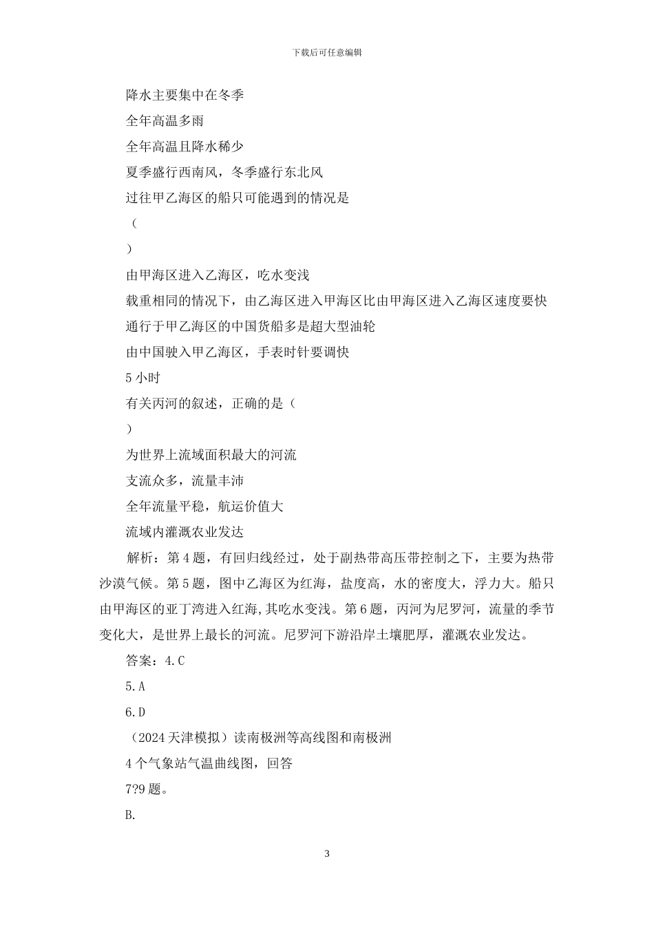 高中地理总复习课时作业36世界分区地理五个地区练习人教版_第3页