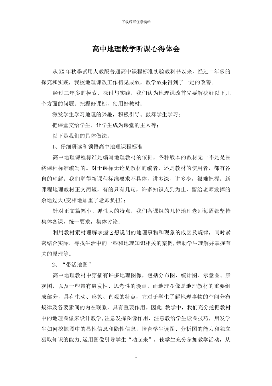 高中地理教学听课心得体会_第1页