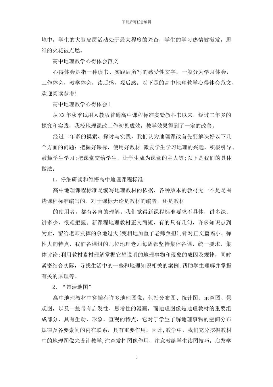 高中地理教学听课心得体会_第3页