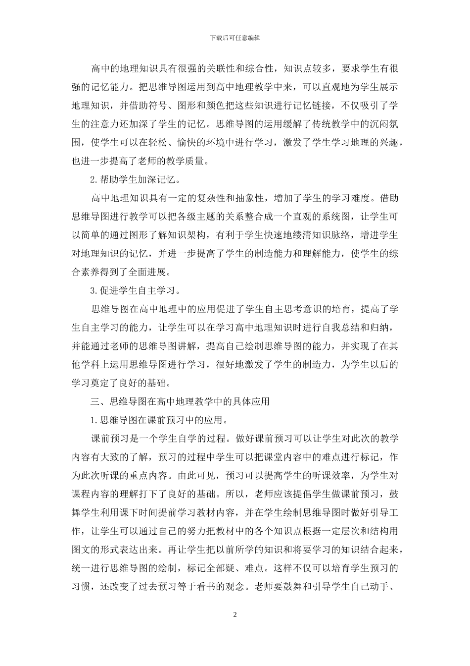高中地理教学中思维导图的应用研究_第2页