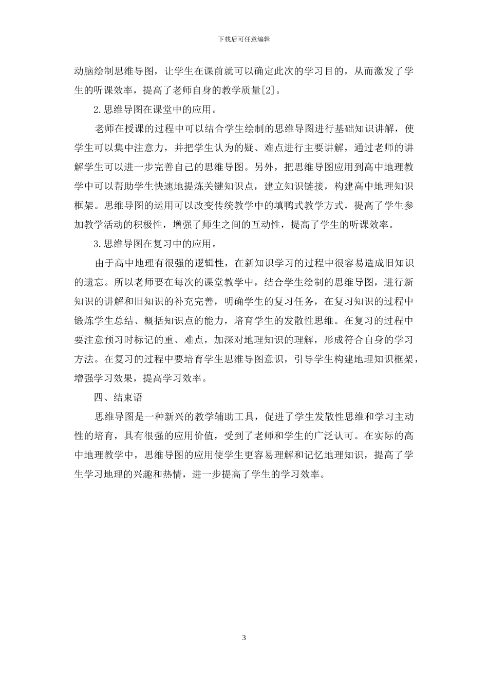高中地理教学中思维导图的应用研究_第3页