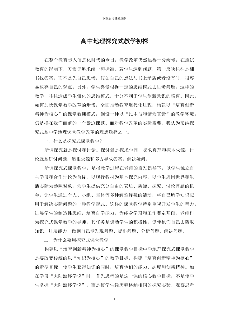 高中地理探究式教学初探_第1页