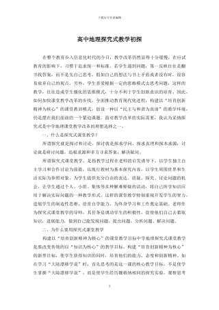 高中地理探究式教学初探