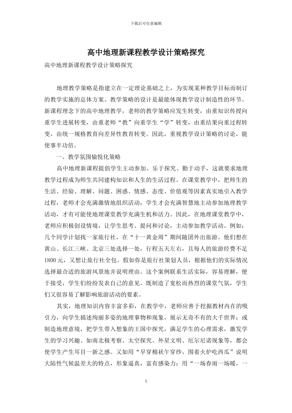 高中地理新课程教学设计策略探究_第1页