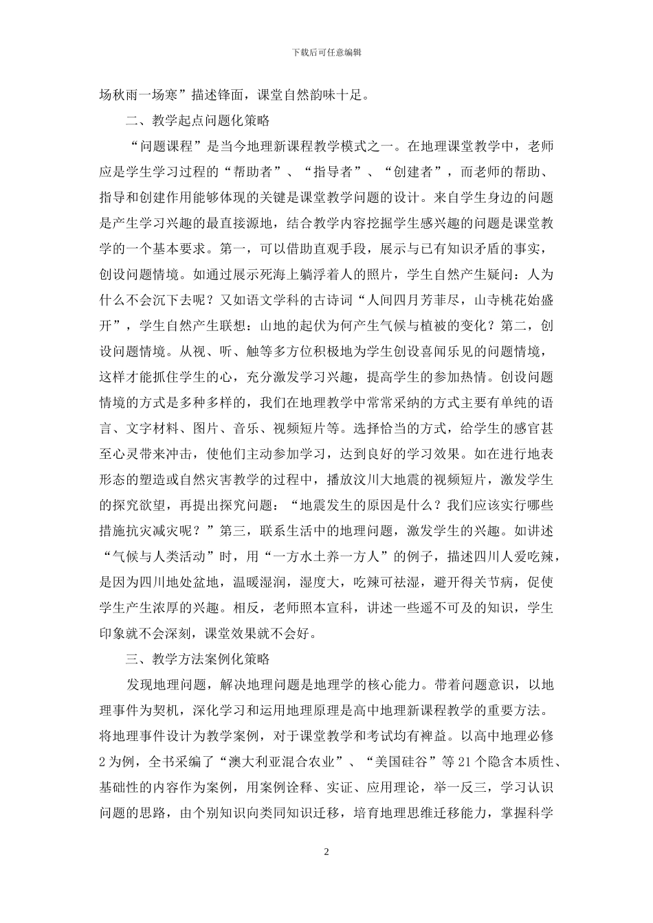 高中地理新课程教学设计策略探究_第2页