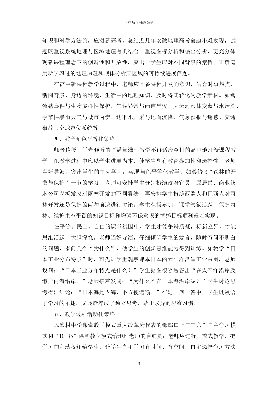 高中地理新课程教学设计策略探究_第3页