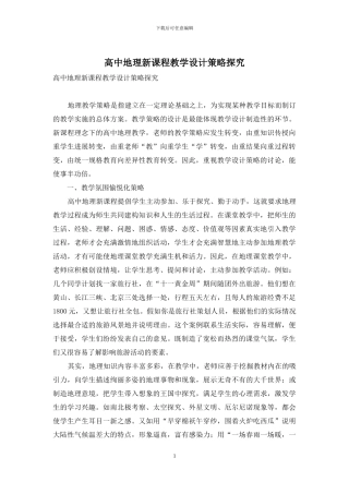 高中地理新课程教学设计策略探究