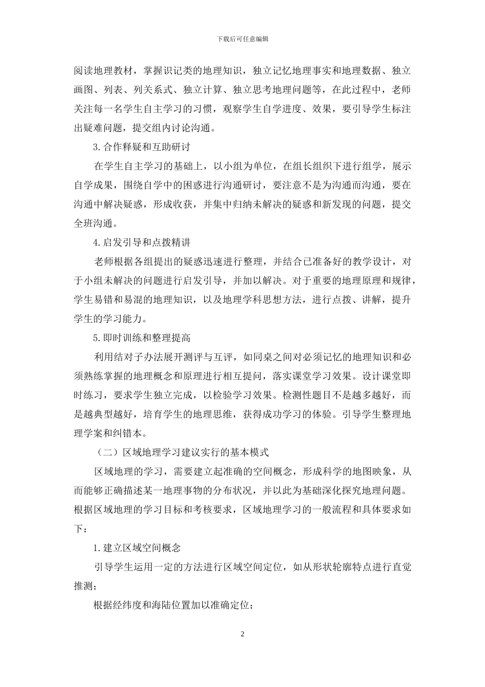 高中地理高效课堂教学实施建议_第2页