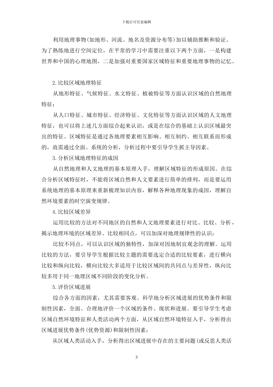 高中地理高效课堂教学实施建议_第3页